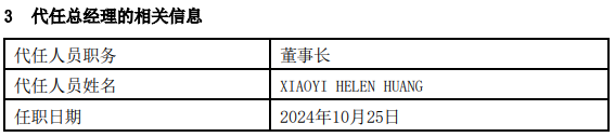 黄小薏Helen Huang，出任富达基金董事长，并代任总经理